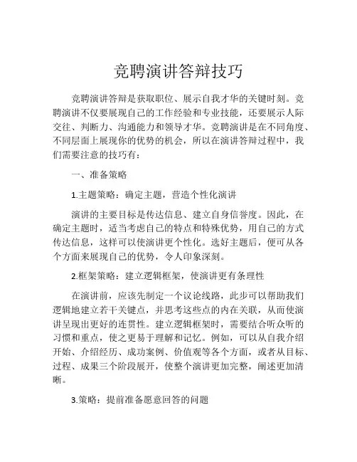 竞聘演讲答辩技巧
