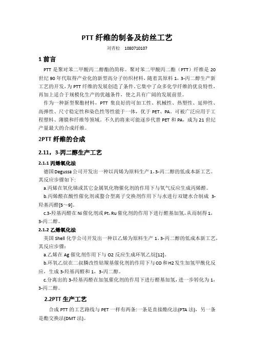 PTT纤维的制备及纺丝工艺