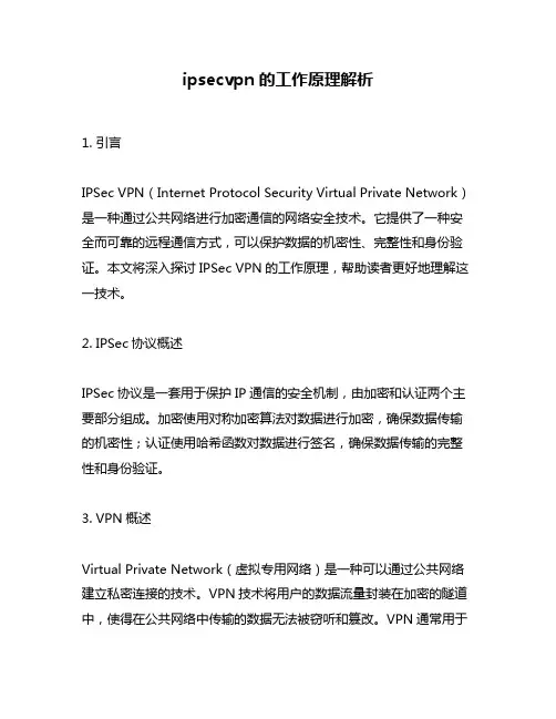 ipsecvpn的工作原理解析