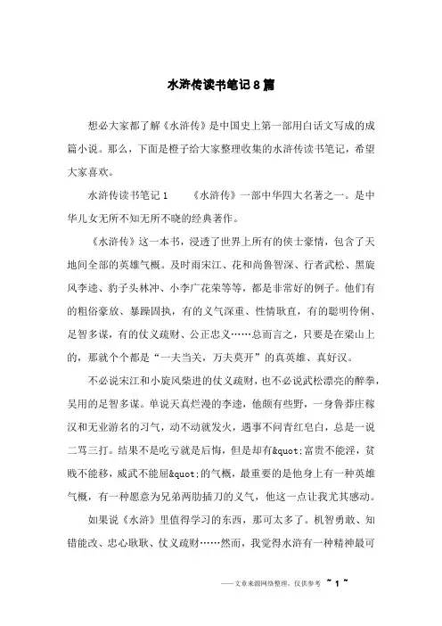 水浒传读书笔记8篇