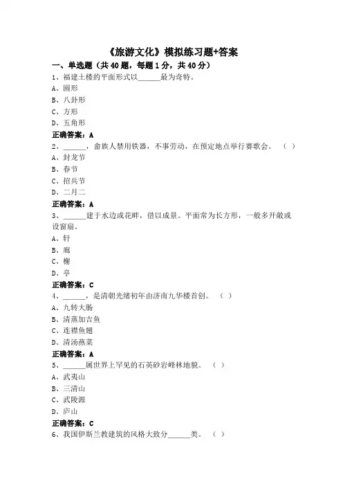 《旅游文化》模拟练习题+答案