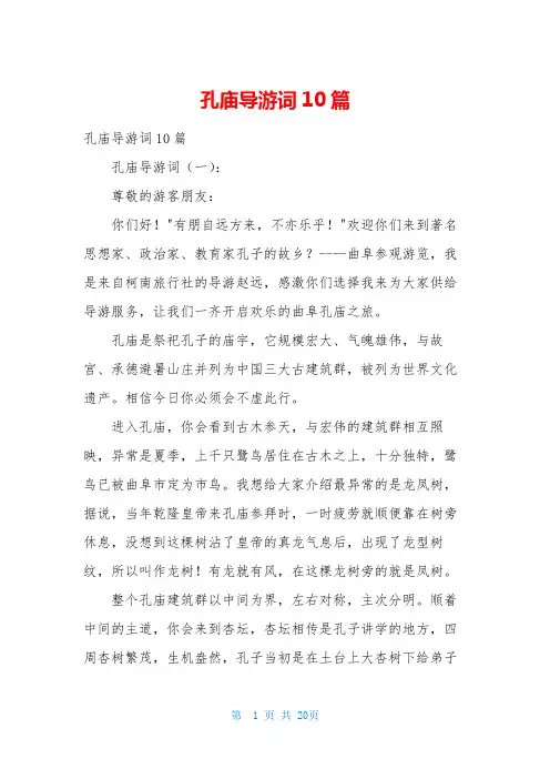 孔庙导游词10篇