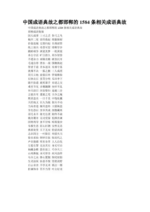中国成语典故之都邯郸的1584条相关成语典故