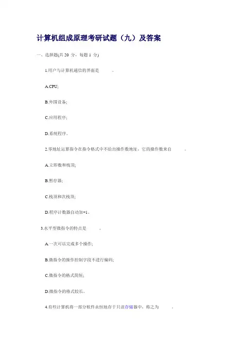 计算机组成原理考研试题(九)及答案