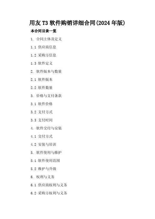 用友T3软件购销详细合同(2024年版)
