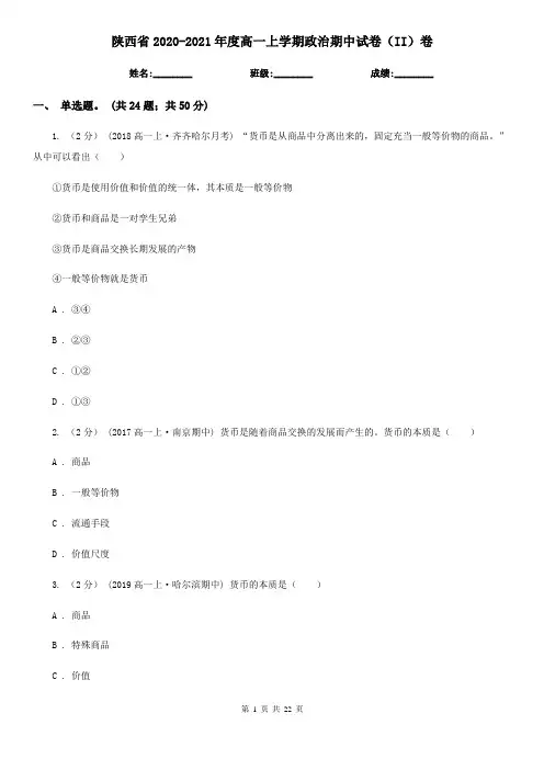 陕西省2020-2021年度高一上学期政治期中试卷(II)卷