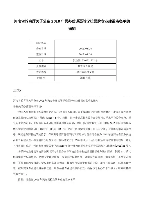 河南省教育厅关于公布2018年民办普通高等学校品牌专业建设点名单的通知-教政法〔2018〕502号