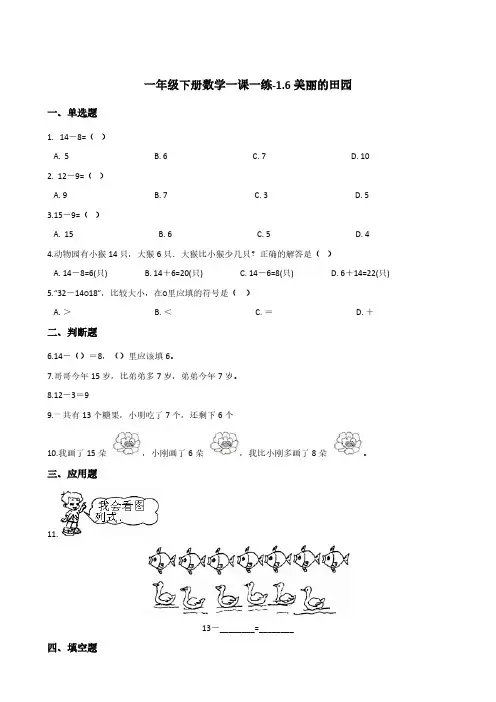 一年级下册数学一课一练-1.6美丽的田园   北师大版(含答案)