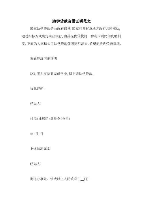 助学贷款贫困证明范文