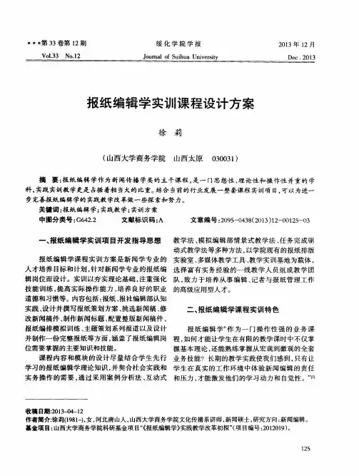 报纸编辑学实训课程设计方案