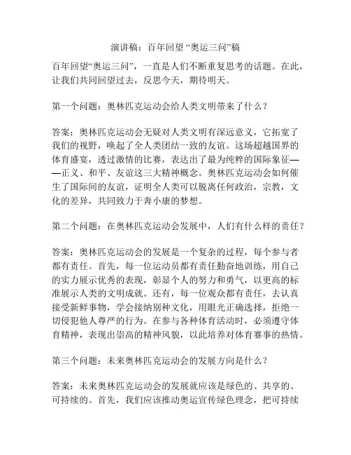 演讲稿：百年回望 “奥运三问”稿