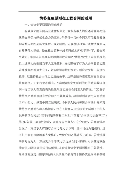 情势变更原则在工程合同的适用.docx