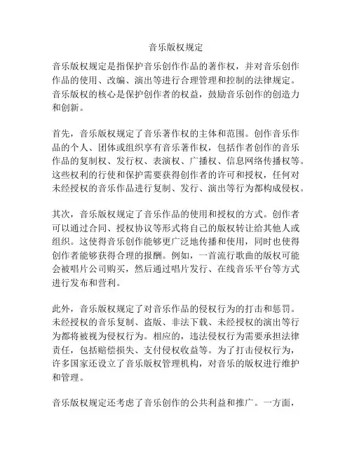 音乐版权规定