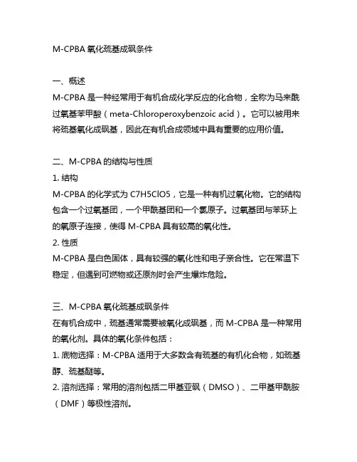 m-cpba氧化巯基成砜条件