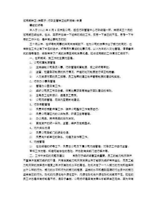 行政主管转正述职报告