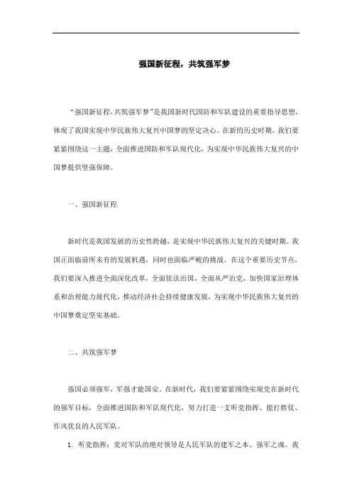 强国新征程共筑强军梦800字