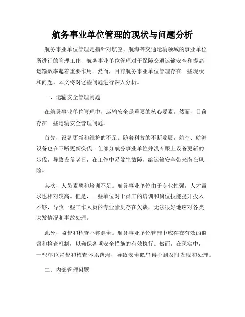 航务事业单位管理的现状与问题分析