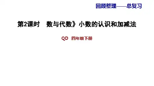青岛版四年级下册数学习题课件 2.数与代数》小数的认识和加减法 (共14张PPT)