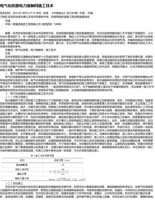 电气化铁路电力接触网施工技术