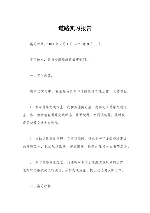 道路实习报告