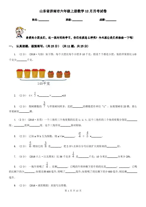 山东省济南市六年级上册数学12月月考试卷