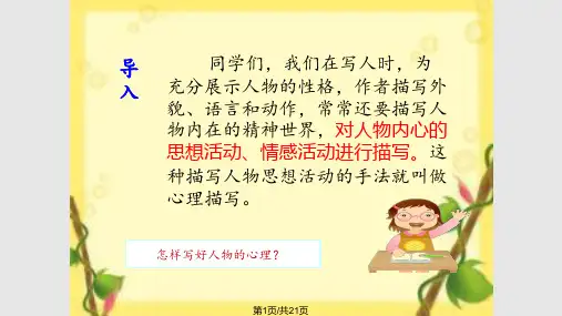 微课心理描写省一等奖优秀课件
