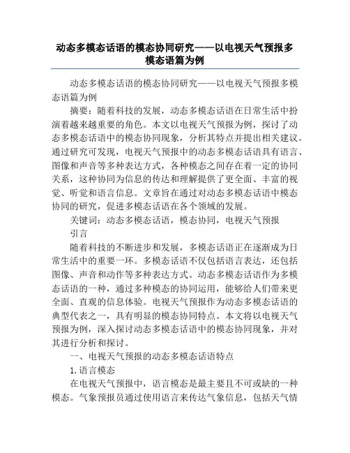 动态多模态话语的模态协同研究——以电视天气预报多模态语篇为例