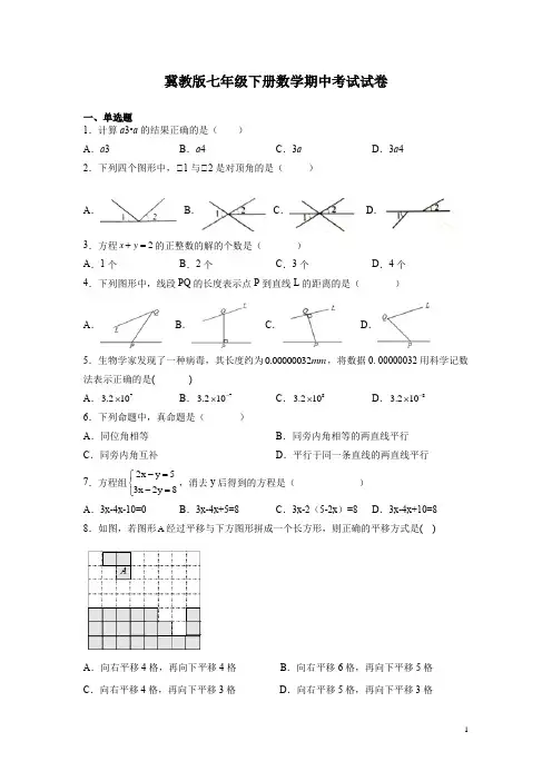 冀教版七年级下册数学期中考试试卷及答案