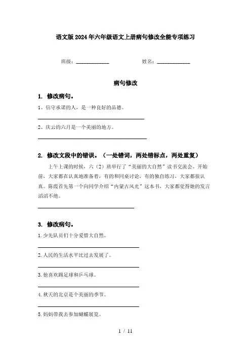 语文版2024年六年级语文上册病句修改全能专项练习