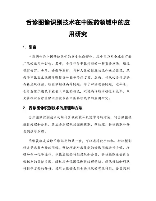 舌诊图像识别技术在中医药领域中的应用研究