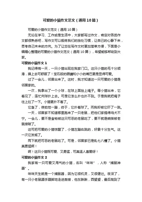 可爱的小猫作文范文（通用10篇）