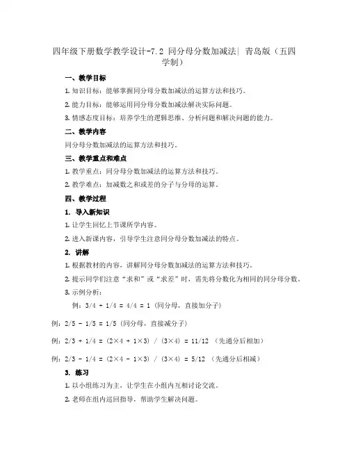 四年级下册数学教学设计-7.2 同分母分数加减法｜ 青岛版(五四学制)