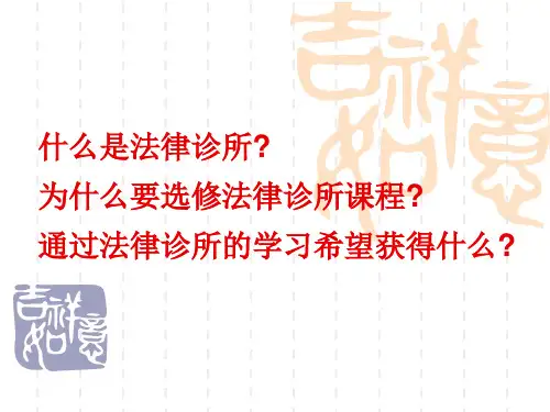 法律诊所概论