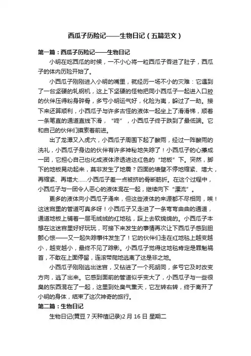 西瓜子历险记——生物日记（五篇范文）