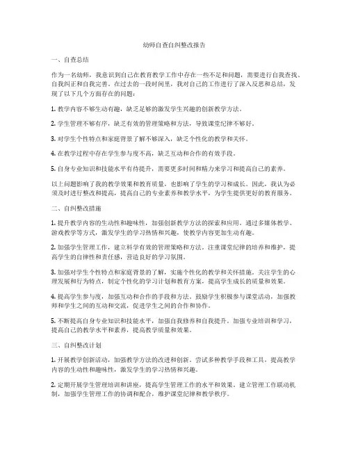 幼师自查自纠整改报告