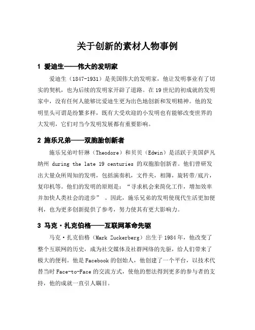 关于创新的素材人物事例