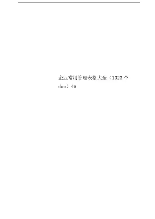 企业常用管理表格大全(1023个doc)48
