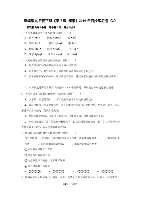 部编版九年级(下)《第7课 溜索》2019年同步练习卷(2)