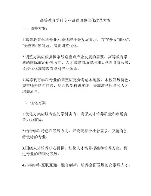 高等教育学科专业设置调整优化改革方案