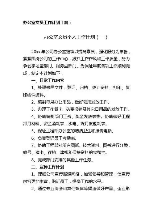 办公室文员工作计划十篇