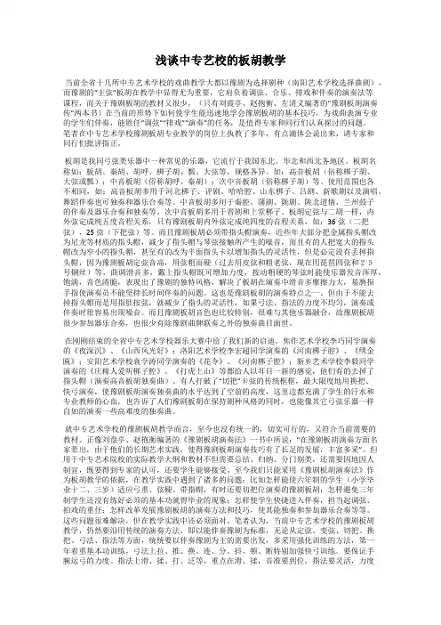 浅谈中专艺校的板胡教学