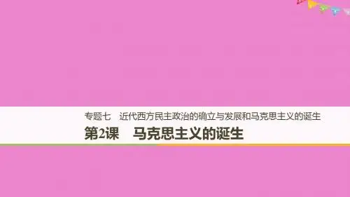 [精品课件](浙江专用版)2018-2019高中历史 专题七 近代西方民主政治的确立与发展和马克思主义的诞生 第