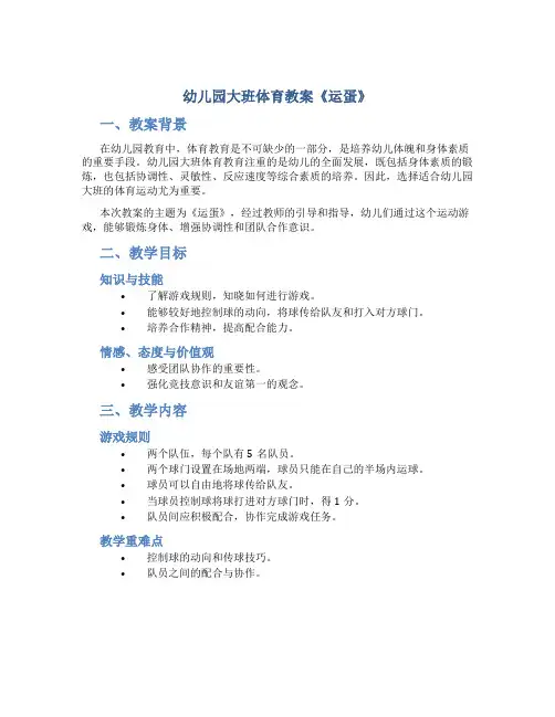 幼儿园大班体育教案《运蛋》