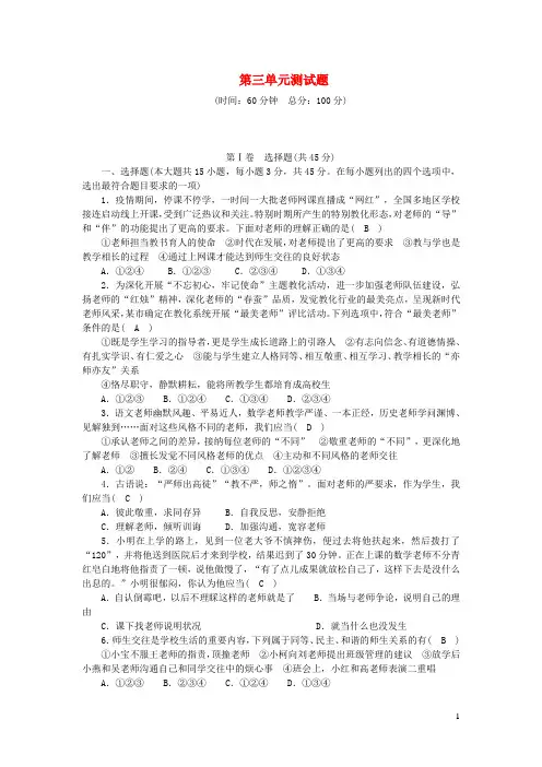 七年级道德与法治上册第三单元师长情谊单元综合测试题新人教版
