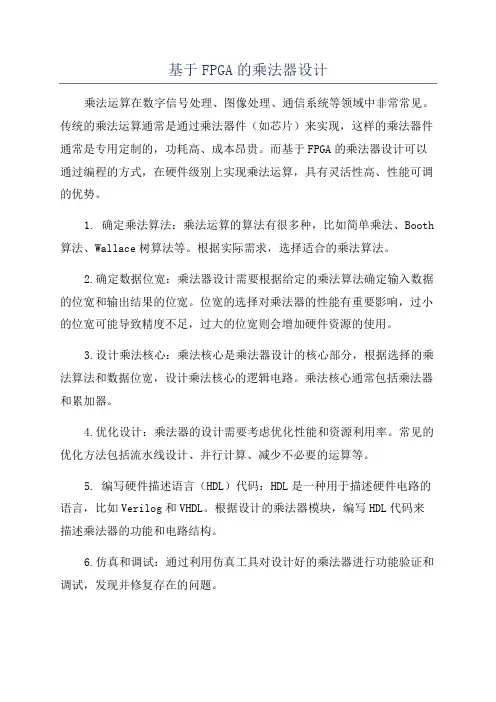 基于FPGA的乘法器设计