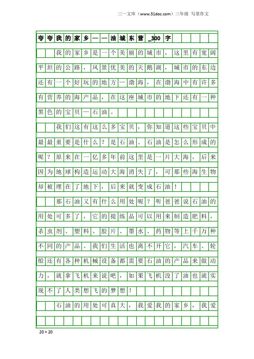 三年级写景作文：夸夸我的家乡——油城东营_300字