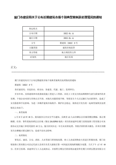 厦门市建设局关于公布近期建筑市场个别典型案例及处理情况的通知-厦建筑〔2022〕3号