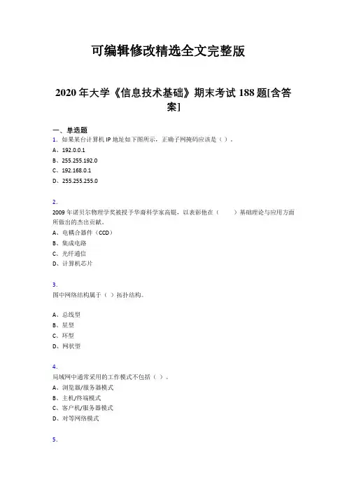 最新2020年大学《信息技术基础》完整考试复习题库(含答案)精选全文完整版
