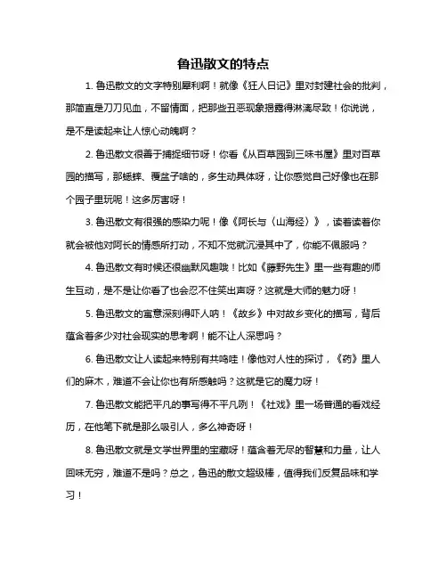 鲁迅散文的特点