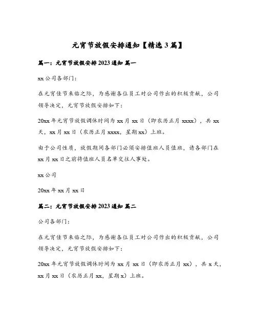 元宵节放假安排通知【精选3篇】